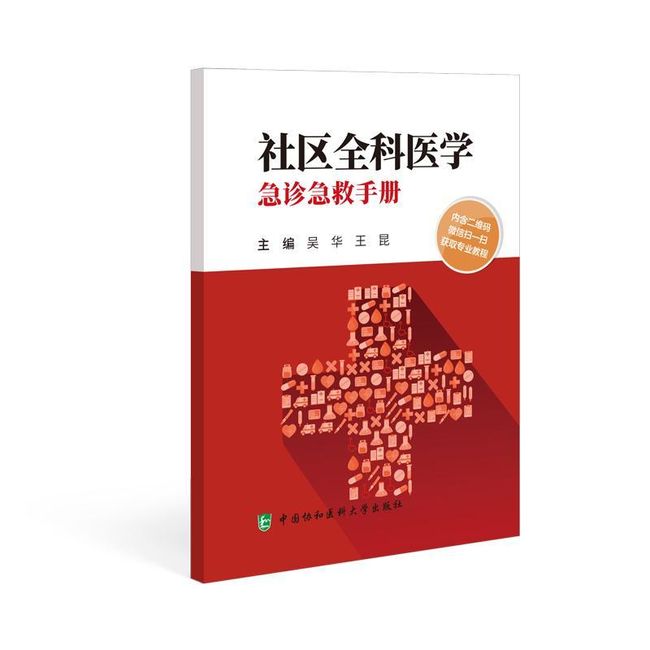 全新正版图书 社区全科医学急诊急救手册吴华中国协和医科大学出版社9787567922433人天图书专营店