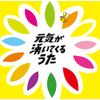 元気が湧いてくるうた