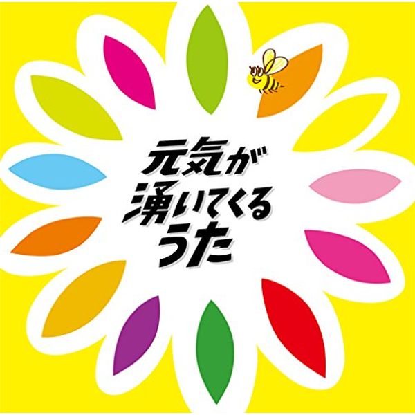元気が湧いてくるうた