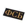 明日香 Sewing Russian FSB Patch