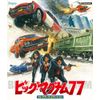 ビッグ・マグナム７７　コレクターズ・エディション [Blu-ray]