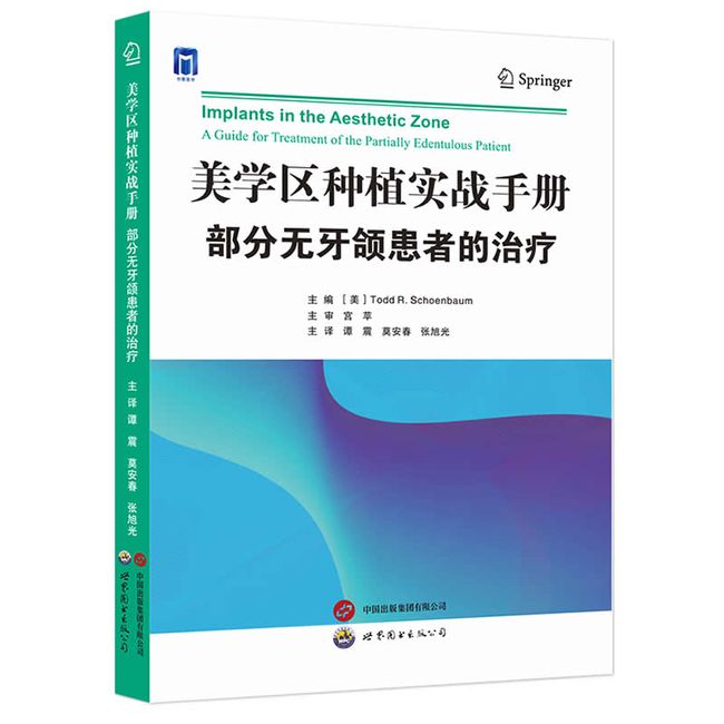 美学区种植实战手册：  部分无牙颌患者的治疗