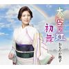 初舞(はつまい)/大空の虹 [CDS]