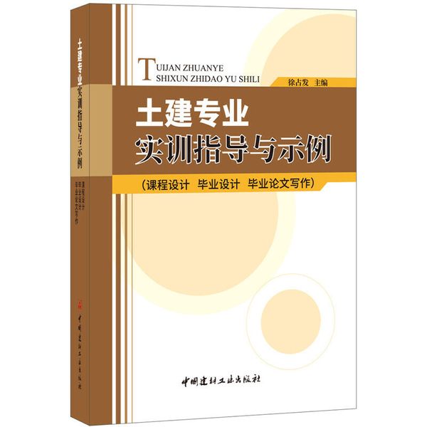 土建专业实训指导与示例（课程设计 毕业设计 毕业论文写作）