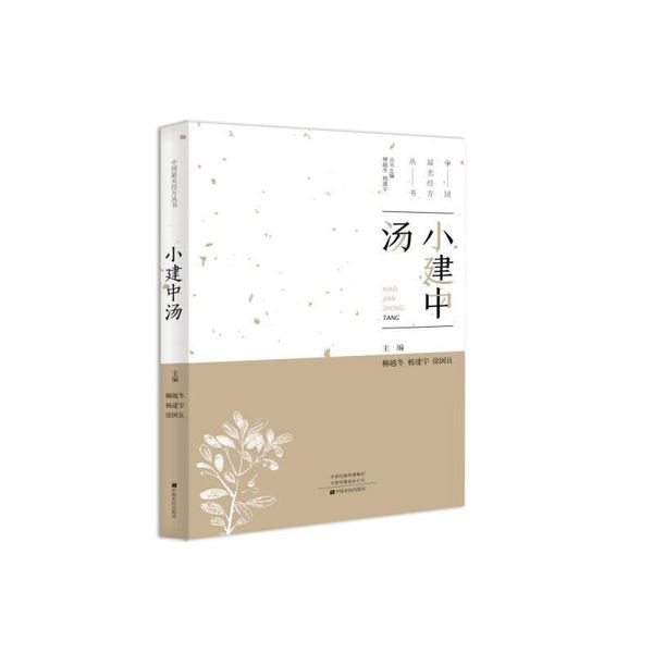 小建中汤