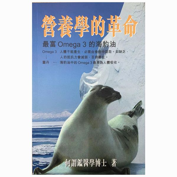 现货台版 营养学的革命 最富Omega3 的海豹油 何谓鉴 医疗保健 营养食品 香港天地 原版书籍 正版包邮 繁体中文