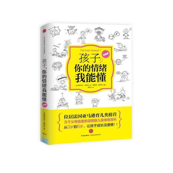 孩子，你的情绪我能懂 (法)菲约扎 等 中信出版社【正版】