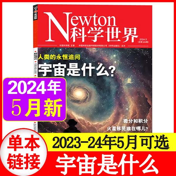 【正版现货】科学世界杂志2024年5月 单本 不要被手机所驱使 智能手机影响大脑？