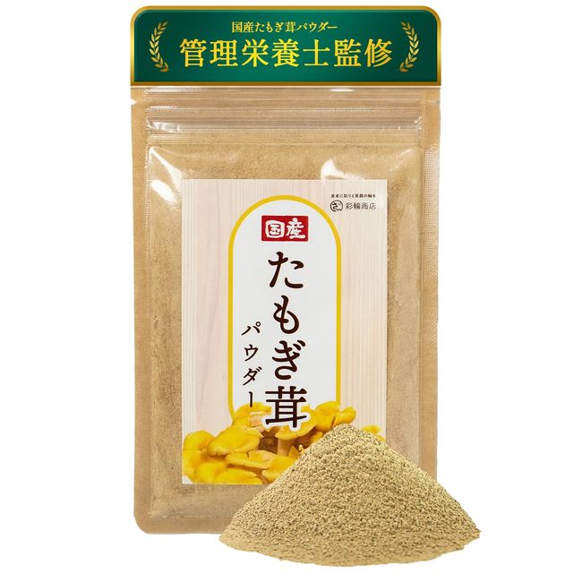 Saiwa Shoten Tamogitake 100% Domestic Tamogi Mushroom Powder, Tamogidake Powder, 1.8 oz (50 g), Ergothionein Tamogi Mushroom, Zipper Included