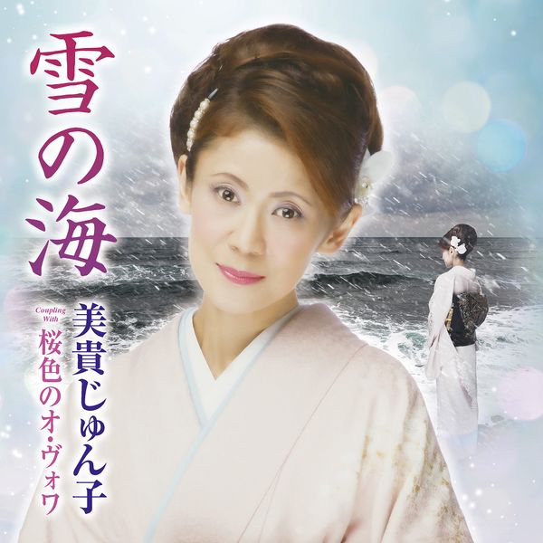 雪の海/桜色のオ・ヴォワ