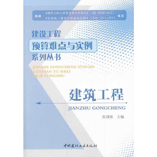 建筑工程/建设工程预算难点与实例系列丛书