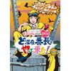 『ももクロChan』第4弾 ど深夜★番長がやって来た！　DVD第18集