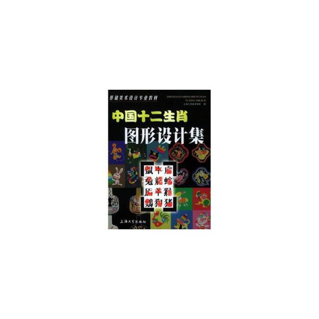 中国十二生肖图形设计集 上海工艺美术学校 编 上海大学出版社【正版保证】