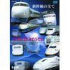 新幹線のすべて [DVD]