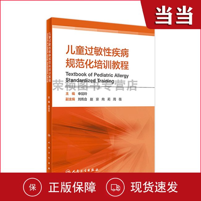 儿童过敏性疾病规范化培训教程 申昆玲主编 2021年2月参考书