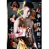 狂拳 竹内裕二(仮) [DVD]