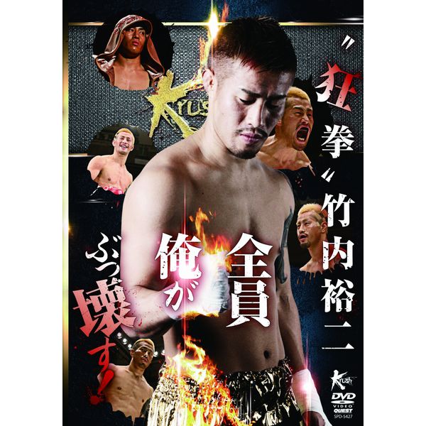 狂拳 竹内裕二(仮) [DVD]