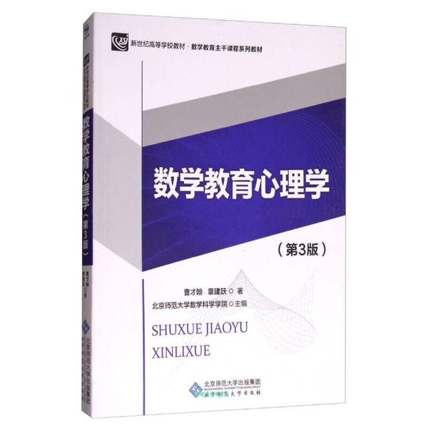 数学教育心理学 曹才翰,章建跃 著,北京师范大学数学科学学院 编 北京师范大学出版社【正版书籍】