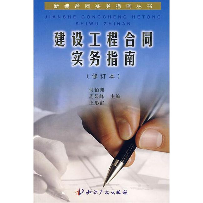 建设工程合同实务指南 何百洲 等主编 知识产权出版社【正版书】