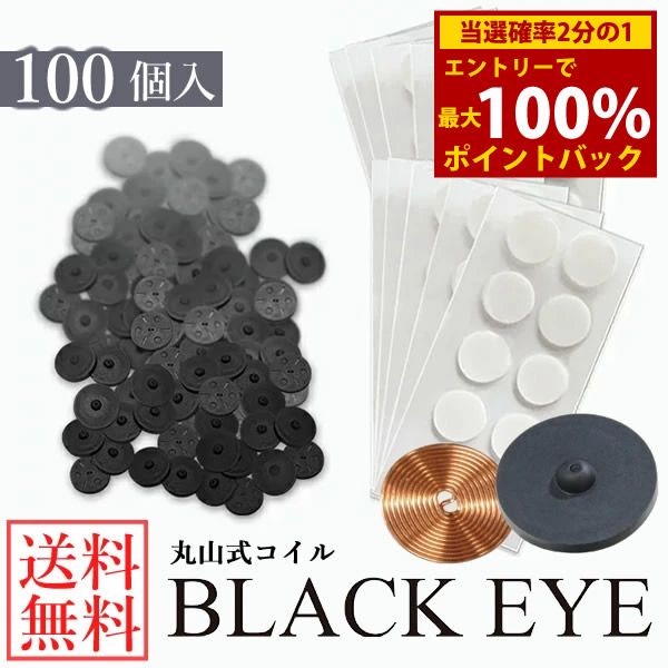 ＜1/15 only★Up to 100% points back＞General medical device Maruyama coil Black Eye 100 pieces () Supervised by Dr. Maruyama Nobuhiro Charcoal coil Electromagnetic wave countermeasure prevention Maruyama coil Black Eye block blocker