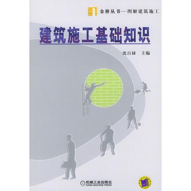 建筑施工基础知识— 沈百禄 主编 机械工业出版社【正版保证】