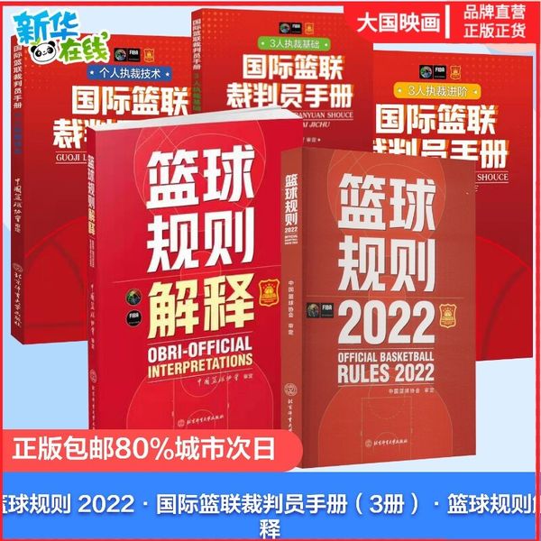 新版】规则书+篮球裁判员手册+篮球规则解释篮球裁判书规则篮球裁判法晋级考试五人三人比赛竞赛执裁裁判法书篮协2022nba 篮联