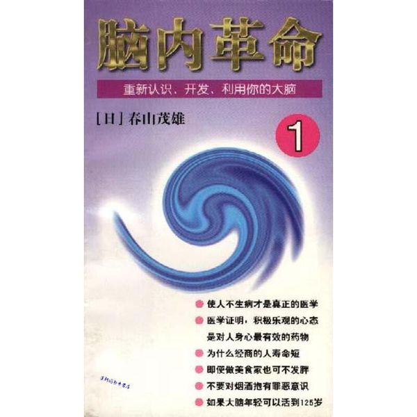 脑内革命 第1卷：重新认识、开发、利用你的大脑：重新认识、开发、利用你的大脑 第 春山茂雄【正版】