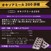 オキソアミヂン 200mg配合 オキソアミール200 指定医薬部外品 日本製 30日分 60カプセル