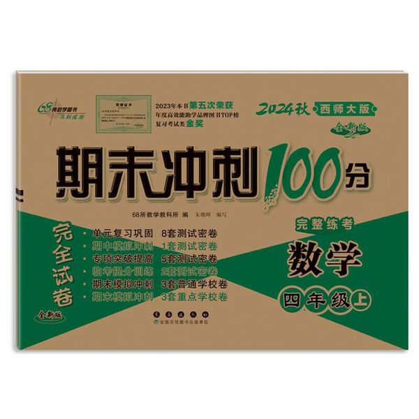 期末冲刺100分数学四年级 上册24秋(西师版)(全新版)