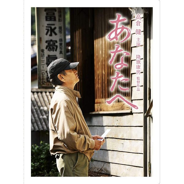 あなたへ DVD(2枚組)