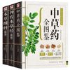 神农本草经+本草纲目+中草药全图鉴（全三册）