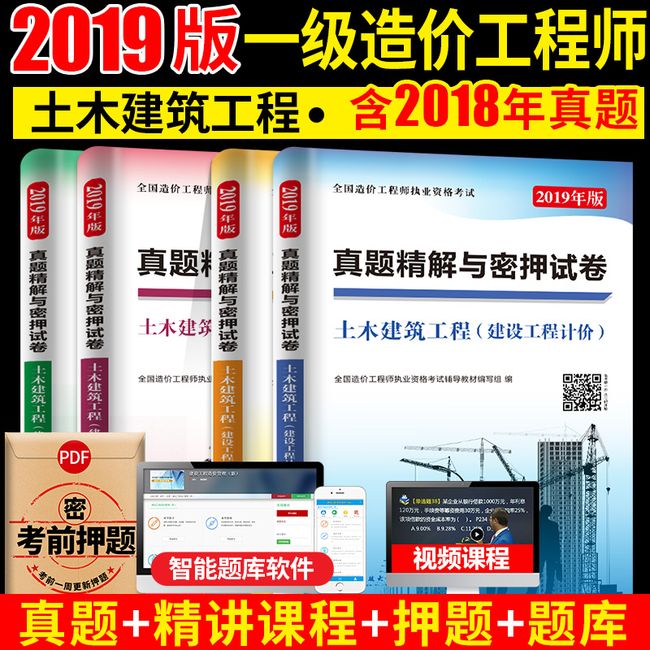 造价工程师（土木建筑工程）2019真题及密押试卷（4册套装）技术与计量+造价案例分析+造价管理+工程计价