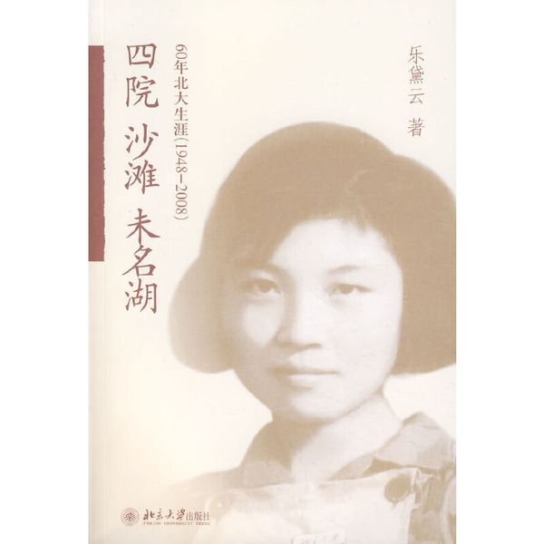 四院.沙滩.未名湖：60年北大生涯（1948—2008）