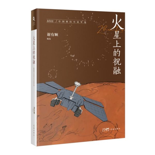 火星上的祝融：2022中国科幻小说年选