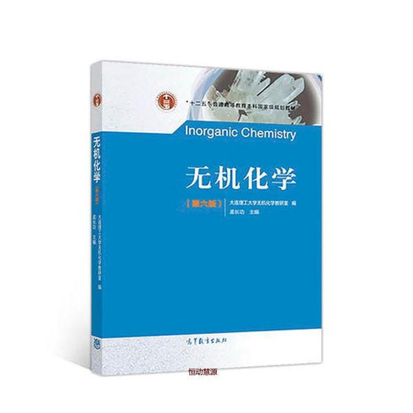 无机化学(第六版) 大连理工大学无机化学【正版】