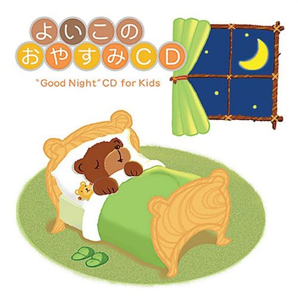 よいこのおやすみCD