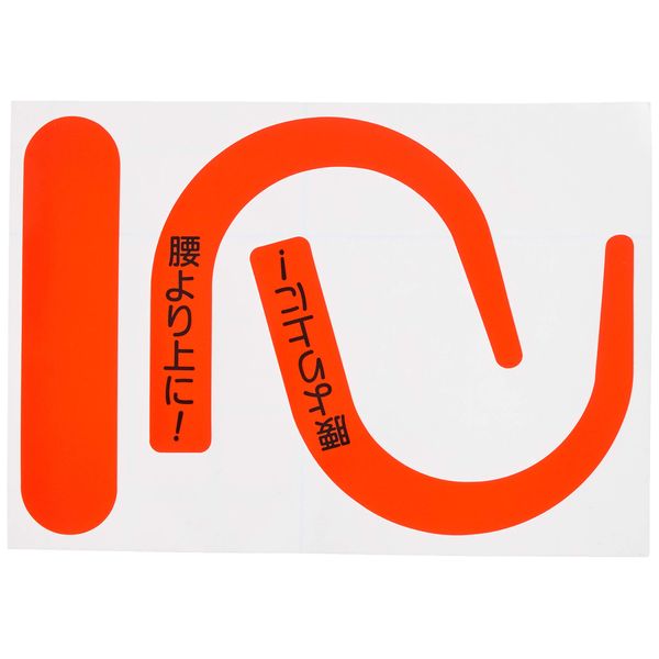 Safety Sign 8 Tsukushi Koubou Tsukushi Safety Belt Hook Fluorescent Sticker with Letters (Fluorescent Red) 891RS [Fall Prevention, Electrical Work, Safety Work at Heights]