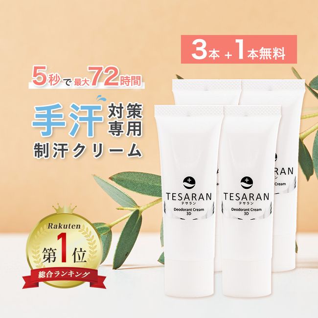 [3 bottles + 1 free set] Rakuten 1st place TESARAN Antiperspirant Cream Hand Sweat Cream Hand Sweat Cream Hand Sweat Prevention Armpit Children No Additives Armpit Sweat Control Antiperspirant Hand Sweat Countermeasure Quasi-drug