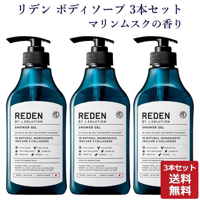 REDEN Body Soap Marine Musk Scent 500ml Set of 3 Genuine Men&#39;s