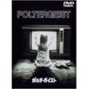 ポルターガイスト [DVD]