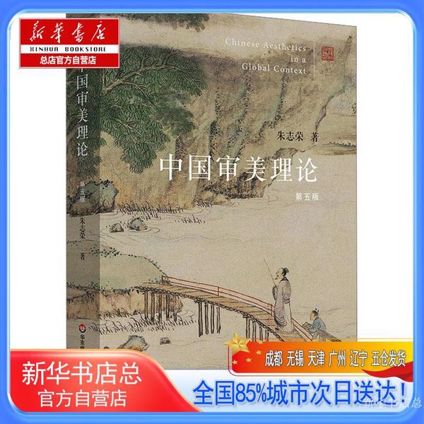 【新华书店总店自营店】中国审美理论 第5版,朱志荣,华东师范大学出版社