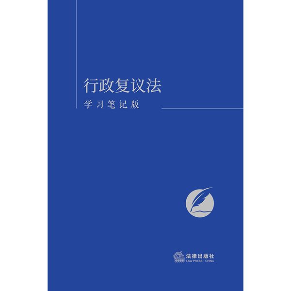 行政复议法（学习笔记版）