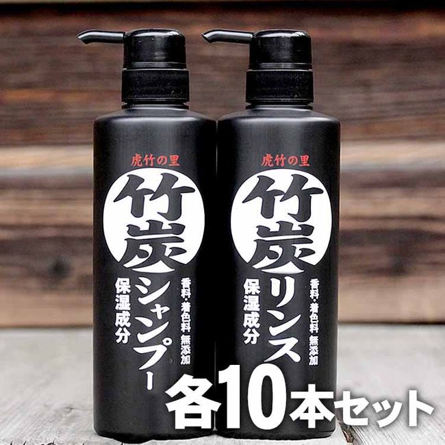 [Hometown Tax] Bamboo Charcoal Shampoo Conditioner Set of 10 Toratake no Sato Kochi Prefecture Susaki City