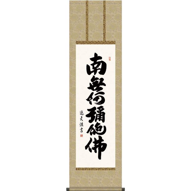 Hanging Scroll Wall Scroll 6-character name Namu Amitabha Nakata Itsuo [Shakusantitsu / Slightly Small] Approx. Width 17.5 inches (44.5 cm) x Height 64.4 inches (164 cm)