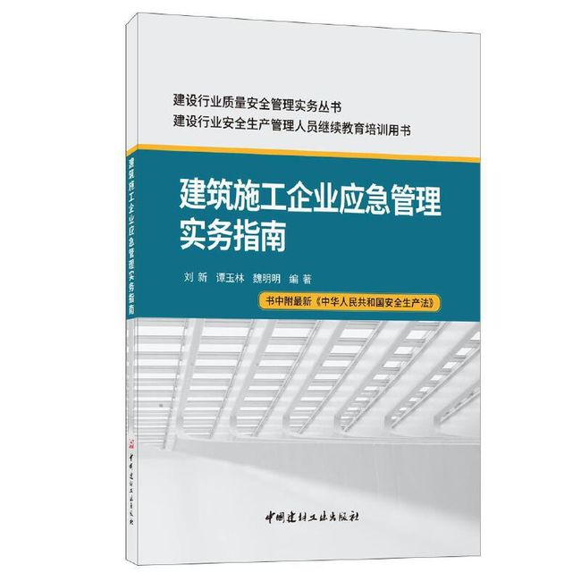 建筑施工企业应急管理实务指南