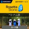 ソースネクスト｜ロゼッタストーン ベトナム語｜語学学習ソフト｜Win/Mac/Android/iOS対応