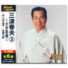 三波春夫 3 12CD-1247C