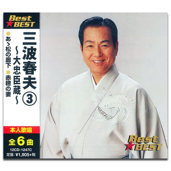 三波春夫 3 12CD-1247C