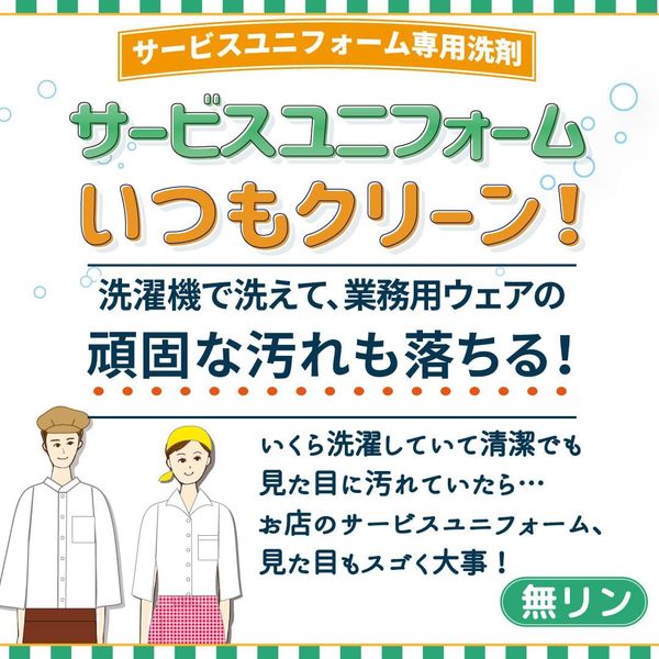 Service Uniform Always Clean! Detergent [Trial Pack]