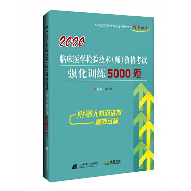 2020临床医学检验技术资格考试强化训练5000题/全国初中级卫生专业技术资格考试辅